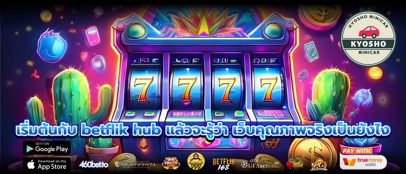 เริ่มต้นกับ betflik hub แล้วจะรู้ว่า เว็บคุณภาพจริงเป็นยังไง