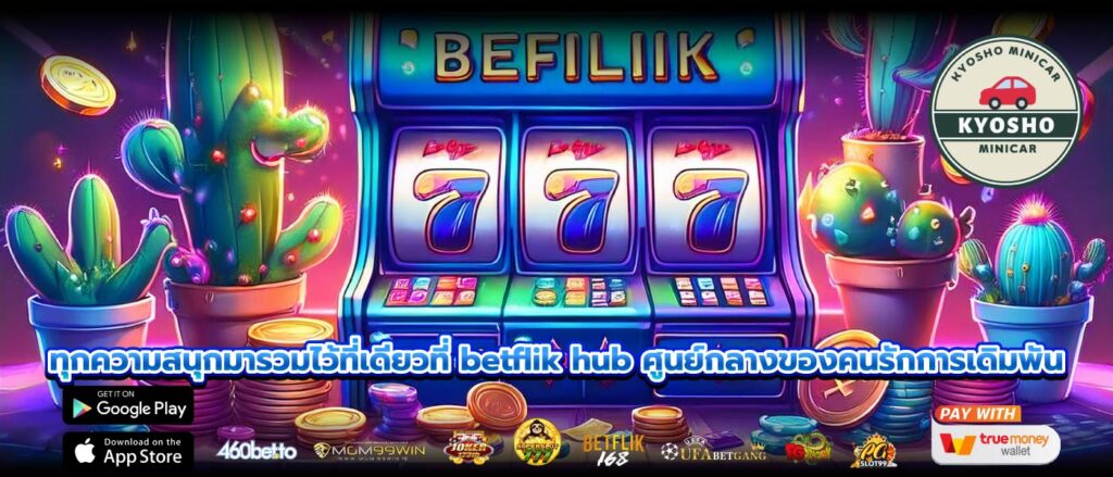 ทุกความสนุกมารวมไว้ที่เดียวที่ betflik hub ศูนย์กลางของคนรักการเดิมพัน